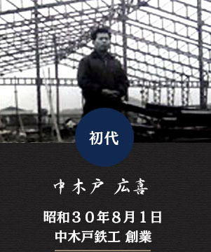 中木戸鉄工 初代
