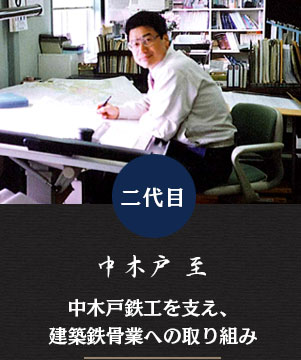 中木戸鉄工 二代目