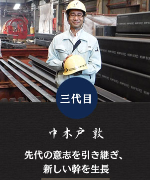 中木戸鉄工 三代目