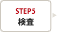 step5　検査
